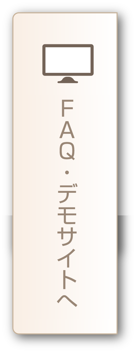FAQ・デモサイト