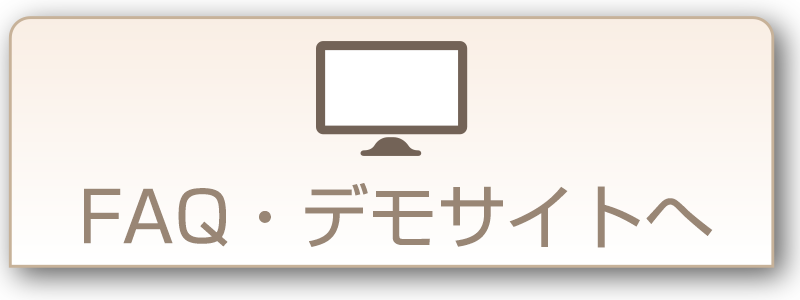 FAQ・デモサイト