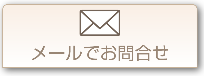 メールでお問合せ