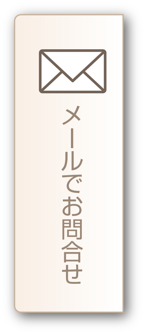 メールでお問合せ