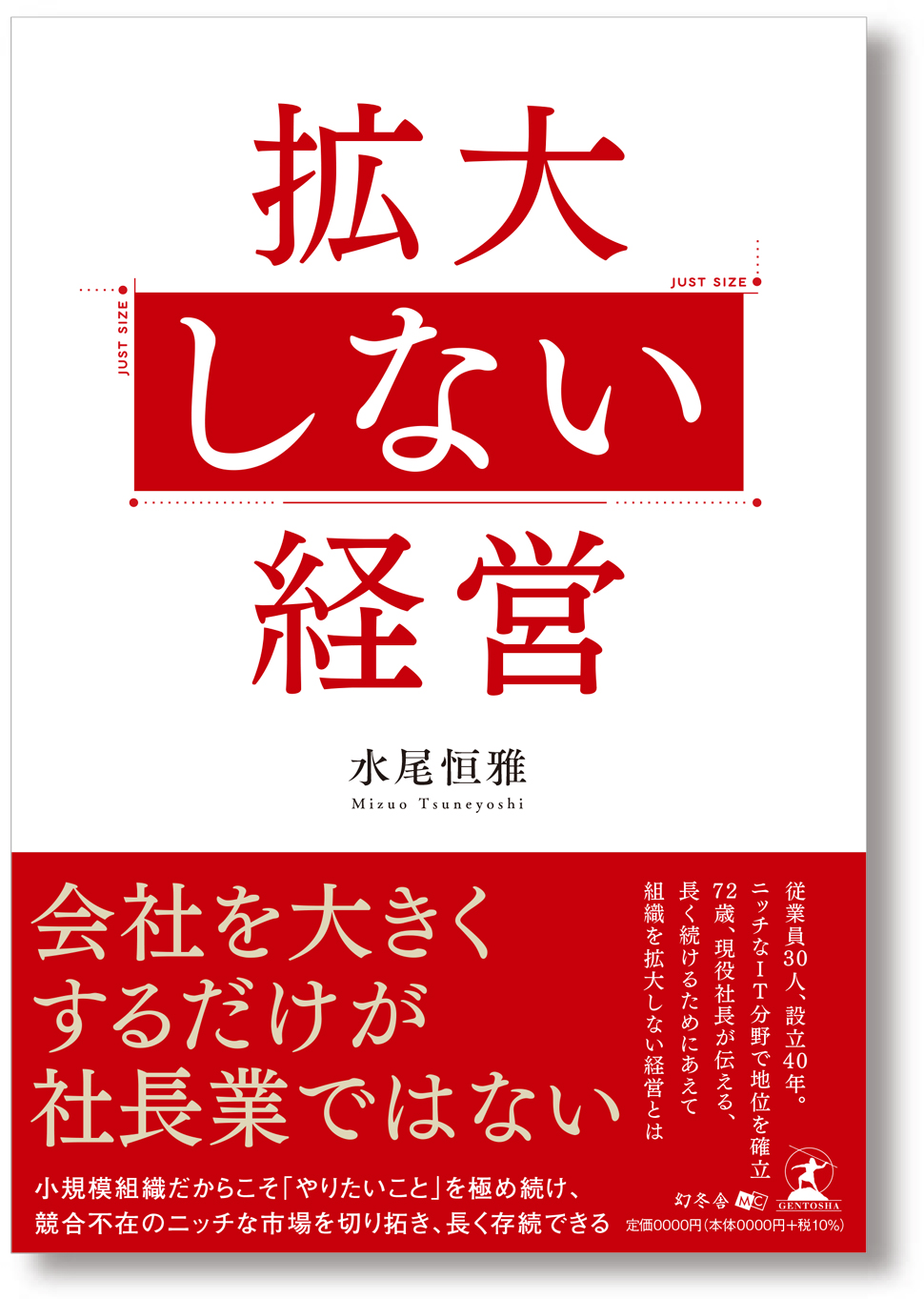 拡大しない経営
