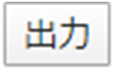 出力