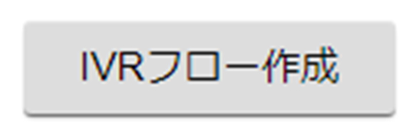 IVRフロー作成