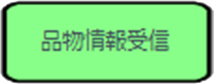 品物情報受信