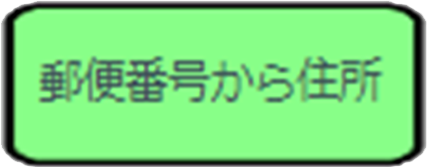 郵便番号から住所
