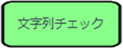 文字列チェック