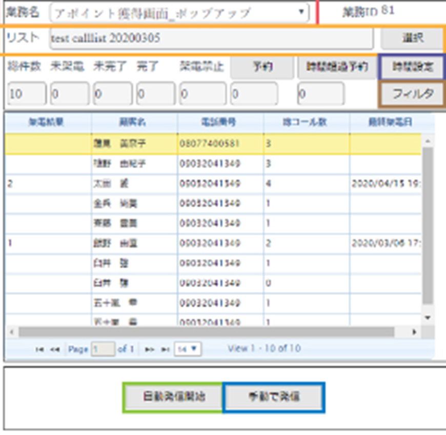 条件を設定して、架電対象をオペレータが自由に変更可能